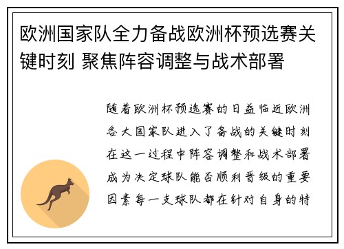 欧洲国家队全力备战欧洲杯预选赛关键时刻 聚焦阵容调整与战术部署