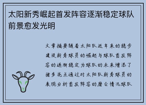 太阳新秀崛起首发阵容逐渐稳定球队前景愈发光明