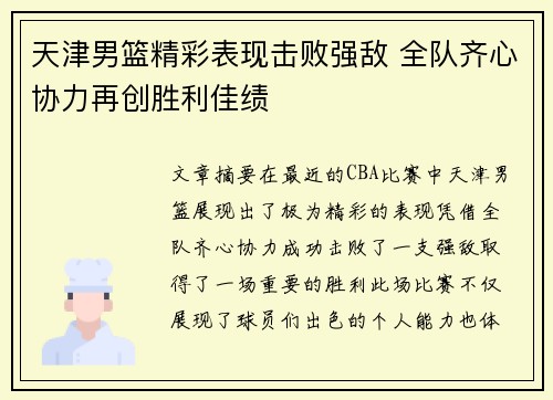 天津男篮精彩表现击败强敌 全队齐心协力再创胜利佳绩