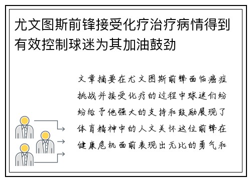 尤文图斯前锋接受化疗治疗病情得到有效控制球迷为其加油鼓劲