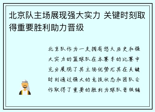 北京队主场展现强大实力 关键时刻取得重要胜利助力晋级