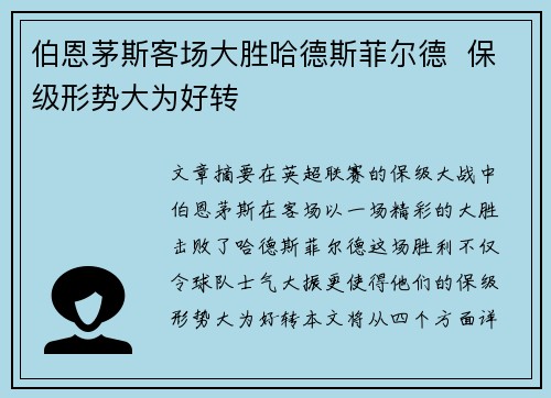 伯恩茅斯客场大胜哈德斯菲尔德  保级形势大为好转