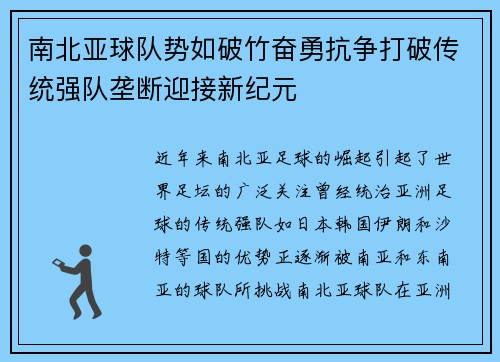 南北亚球队势如破竹奋勇抗争打破传统强队垄断迎接新纪元