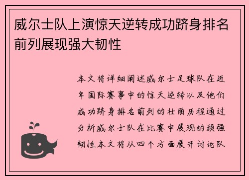 威尔士队上演惊天逆转成功跻身排名前列展现强大韧性