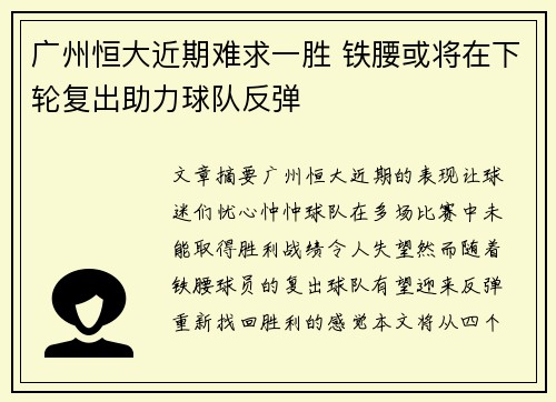 广州恒大近期难求一胜 铁腰或将在下轮复出助力球队反弹