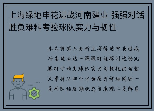 上海绿地申花迎战河南建业 强强对话胜负难料考验球队实力与韧性