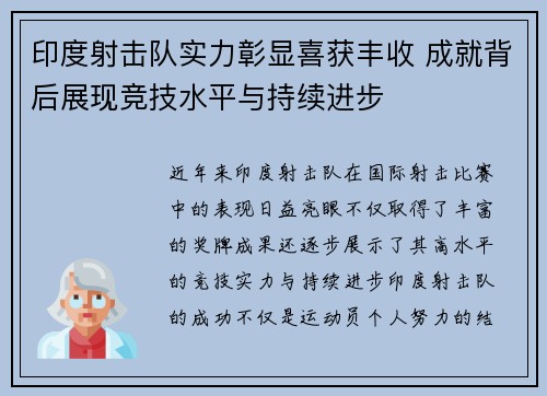 印度射击队实力彰显喜获丰收 成就背后展现竞技水平与持续进步