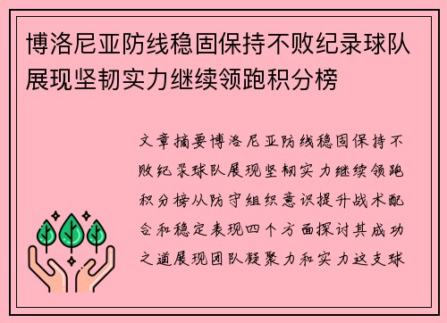 博洛尼亚防线稳固保持不败纪录球队展现坚韧实力继续领跑积分榜