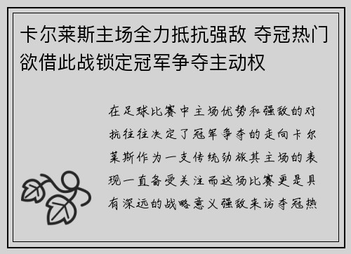 卡尔莱斯主场全力抵抗强敌 夺冠热门欲借此战锁定冠军争夺主动权