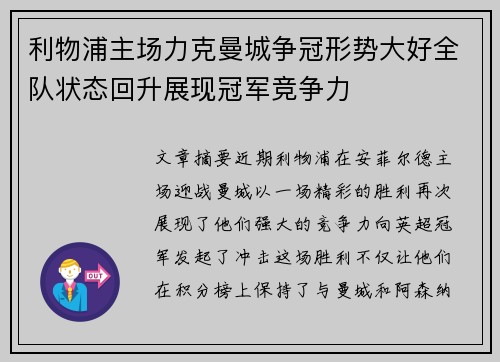 利物浦主场力克曼城争冠形势大好全队状态回升展现冠军竞争力