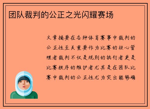 团队裁判的公正之光闪耀赛场