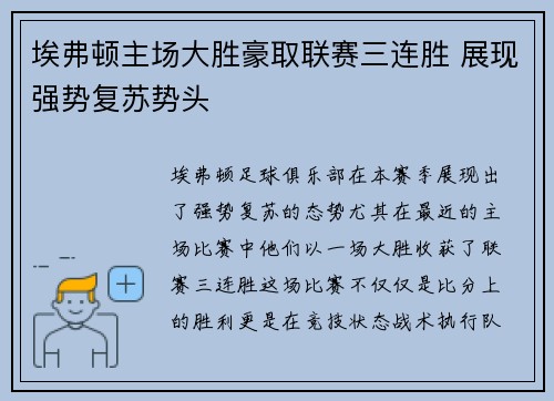 埃弗顿主场大胜豪取联赛三连胜 展现强势复苏势头