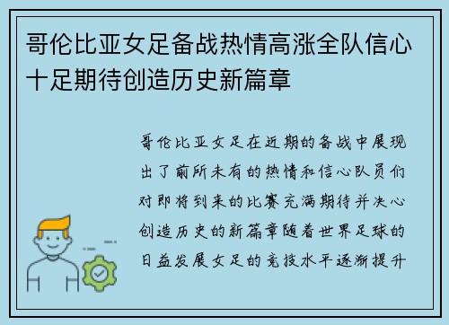 哥伦比亚女足备战热情高涨全队信心十足期待创造历史新篇章