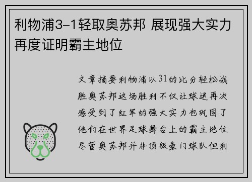 利物浦3-1轻取奥苏邦 展现强大实力再度证明霸主地位