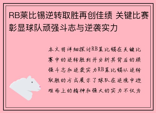 RB莱比锡逆转取胜再创佳绩 关键比赛彰显球队顽强斗志与逆袭实力
