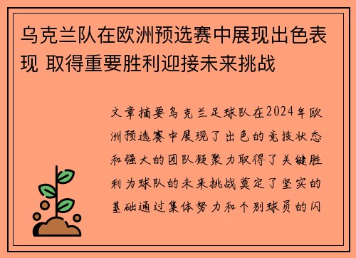 乌克兰队在欧洲预选赛中展现出色表现 取得重要胜利迎接未来挑战