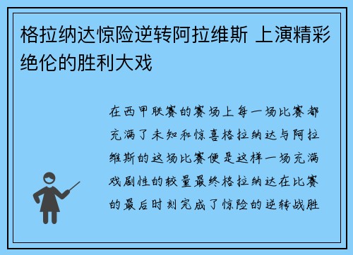 格拉纳达惊险逆转阿拉维斯 上演精彩绝伦的胜利大戏