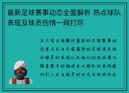 最新足球赛事动态全面解析 热点球队表现及球员伤情一网打尽