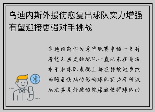 乌迪内斯外援伤愈复出球队实力增强有望迎接更强对手挑战