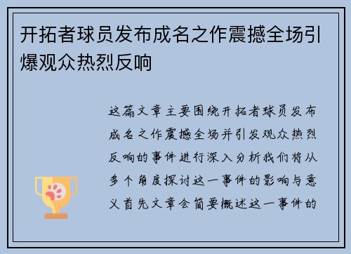 开拓者球员发布成名之作震撼全场引爆观众热烈反响
