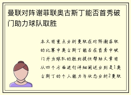 曼联对阵谢菲联奥古斯丁能否首秀破门助力球队取胜