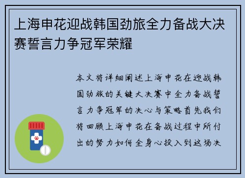 上海申花迎战韩国劲旅全力备战大决赛誓言力争冠军荣耀