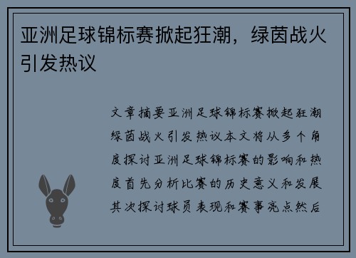 亚洲足球锦标赛掀起狂潮，绿茵战火引发热议