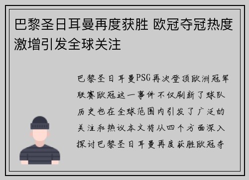 巴黎圣日耳曼再度获胜 欧冠夺冠热度激增引发全球关注