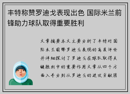 丰特称赞罗迪戈表现出色 国际米兰前锋助力球队取得重要胜利