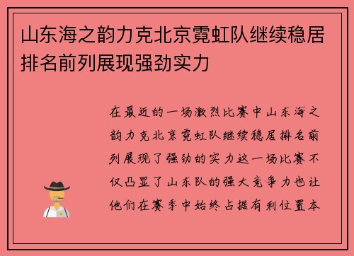 山东海之韵力克北京霓虹队继续稳居排名前列展现强劲实力