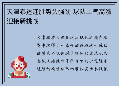 天津泰达连胜势头强劲 球队士气高涨迎接新挑战