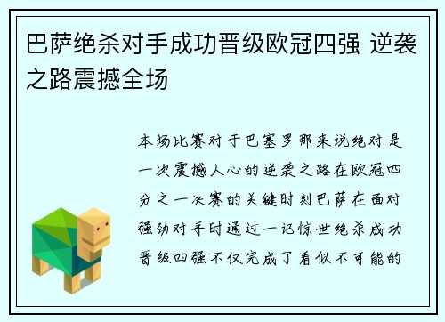 巴萨绝杀对手成功晋级欧冠四强 逆袭之路震撼全场