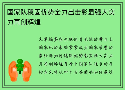 国家队稳固优势全力出击彰显强大实力再创辉煌