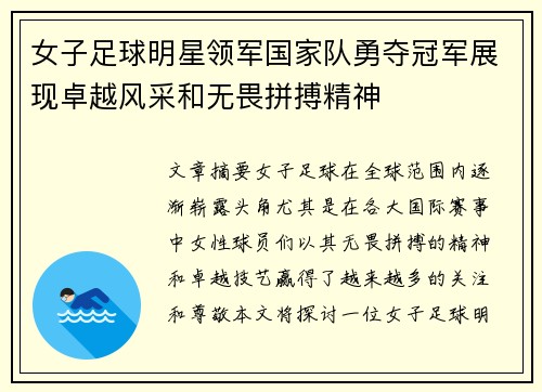女子足球明星领军国家队勇夺冠军展现卓越风采和无畏拼搏精神