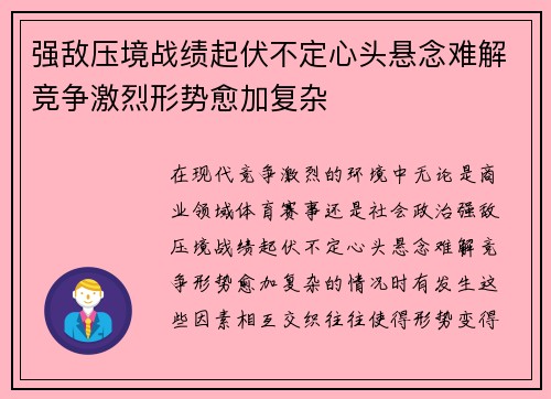 强敌压境战绩起伏不定心头悬念难解竞争激烈形势愈加复杂