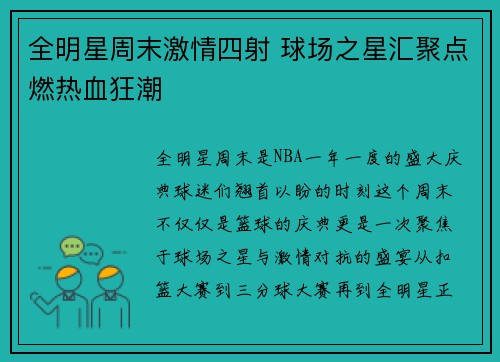 全明星周末激情四射 球场之星汇聚点燃热血狂潮