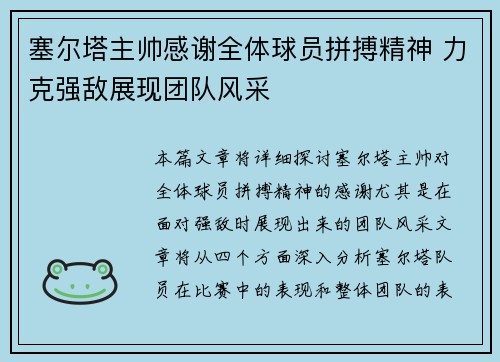 塞尔塔主帅感谢全体球员拼搏精神 力克强敌展现团队风采