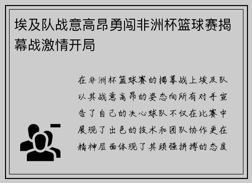 埃及队战意高昂勇闯非洲杯篮球赛揭幕战激情开局
