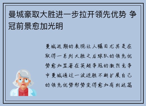 曼城豪取大胜进一步拉开领先优势 争冠前景愈加光明
