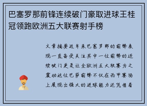 巴塞罗那前锋连续破门豪取进球王桂冠领跑欧洲五大联赛射手榜