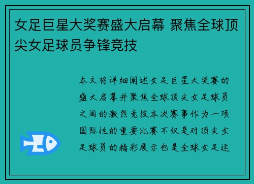 女足巨星大奖赛盛大启幕 聚焦全球顶尖女足球员争锋竞技