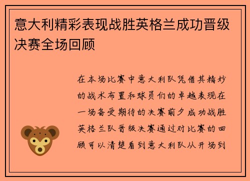 意大利精彩表现战胜英格兰成功晋级决赛全场回顾