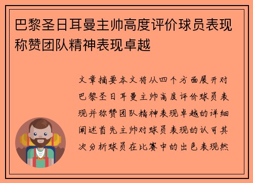 巴黎圣日耳曼主帅高度评价球员表现称赞团队精神表现卓越