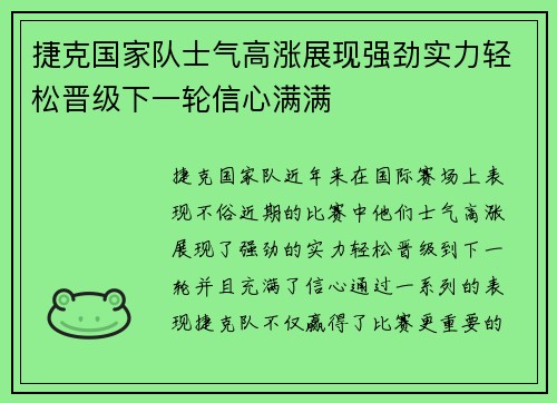 捷克国家队士气高涨展现强劲实力轻松晋级下一轮信心满满
