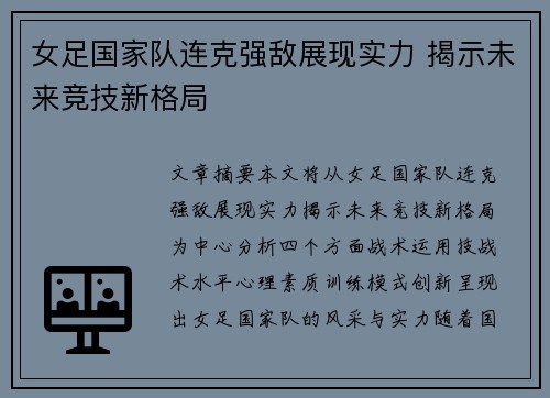女足国家队连克强敌展现实力 揭示未来竞技新格局