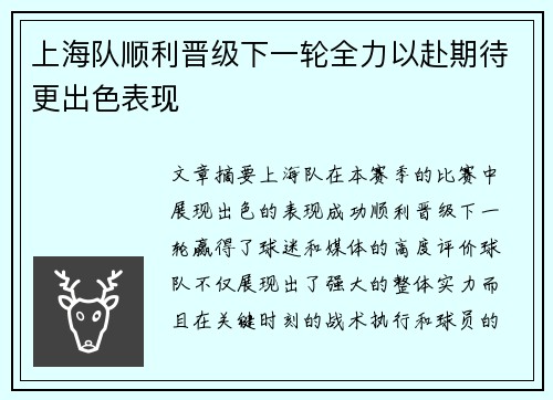 上海队顺利晋级下一轮全力以赴期待更出色表现