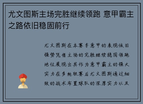 尤文图斯主场完胜继续领跑 意甲霸主之路依旧稳固前行