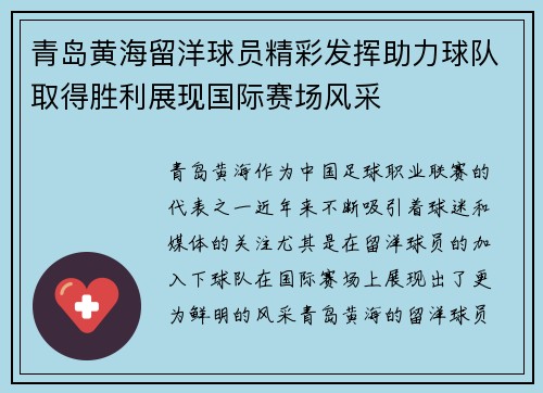 青岛黄海留洋球员精彩发挥助力球队取得胜利展现国际赛场风采