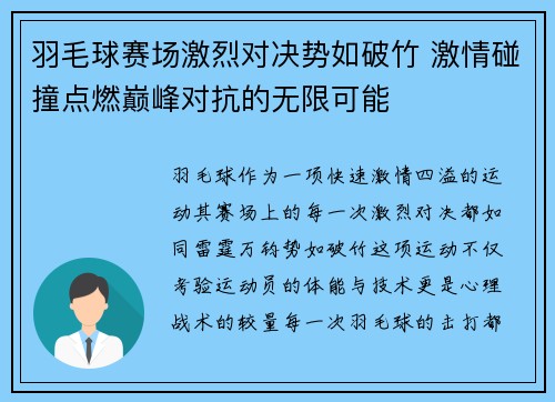 羽毛球赛场激烈对决势如破竹 激情碰撞点燃巅峰对抗的无限可能
