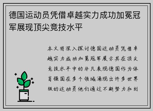 德国运动员凭借卓越实力成功加冕冠军展现顶尖竞技水平
